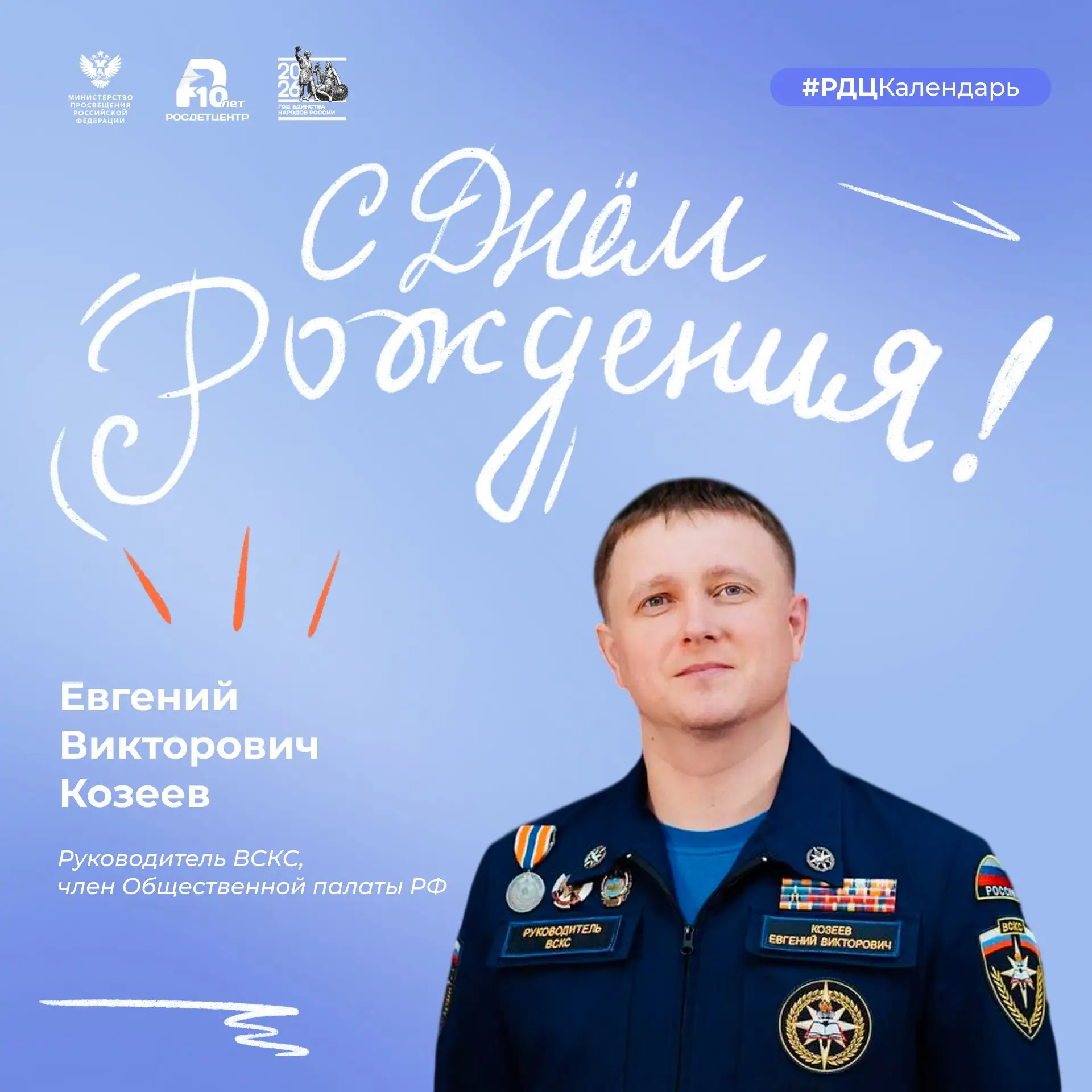 🎉 Сегодня день рождения празднует руководитель Всероссийского студенческого корпуса сп...