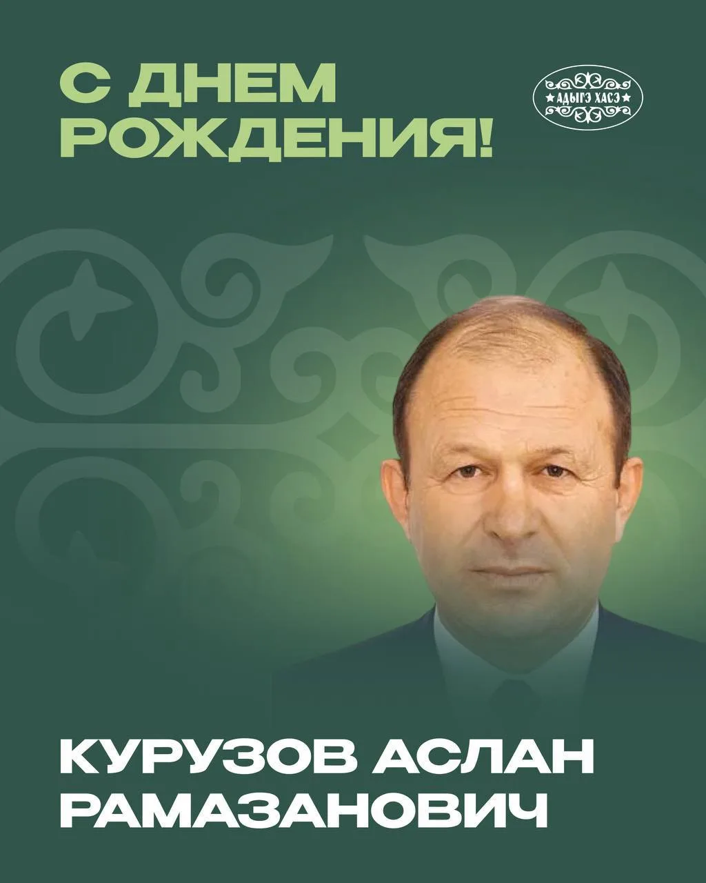 Сегодня отмечает день рождения наш земляк, Почетный гражданин Успенского района - Куруз...