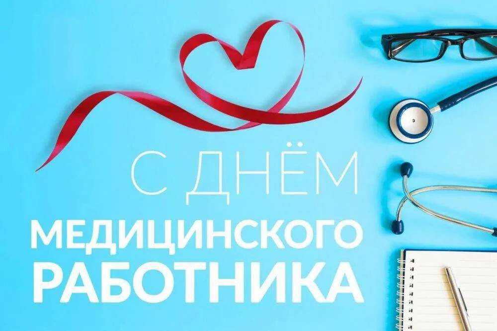 Уважаемые коллеги!

💐Примите искренние поздравления с профессиональным праздником - Днём медицинско