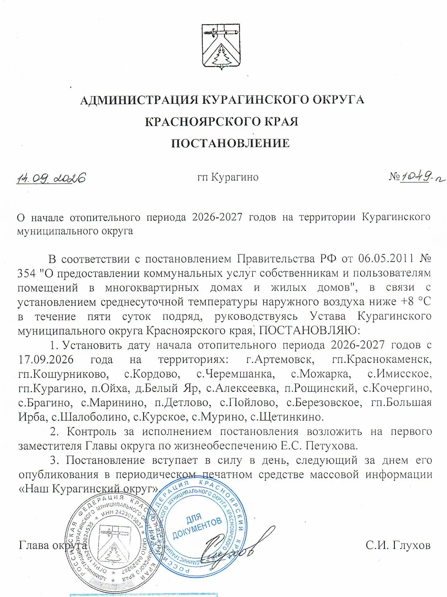 Отопительный сезон в Курагинском округе начнётся 17 сентября 2026 года.