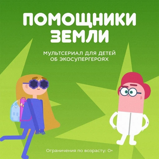 🌍«Помощники Земли» — серия коротких мультфильмов, которые весело и доступно рассказывают детям об э