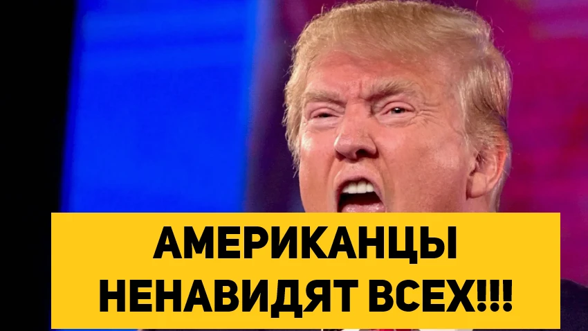 АМЕРИКАНЦЫ НЕНАВИДЯТ ВСЕХ!!!