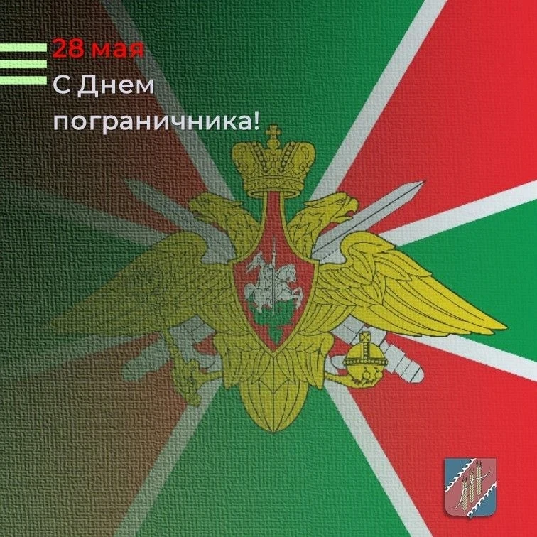 Дорогие защитники границ! Искренне поздравляю вас с вашим профессиональным праздником –...
