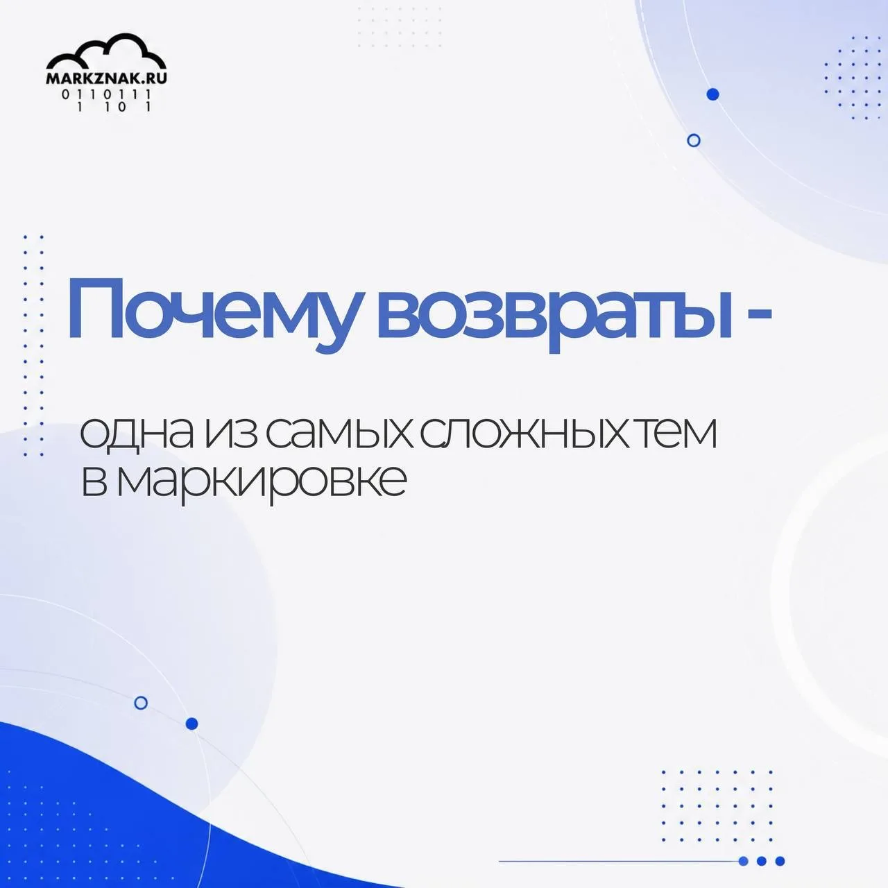 Почему возвраты - одна из самых сложных тем в маркировке