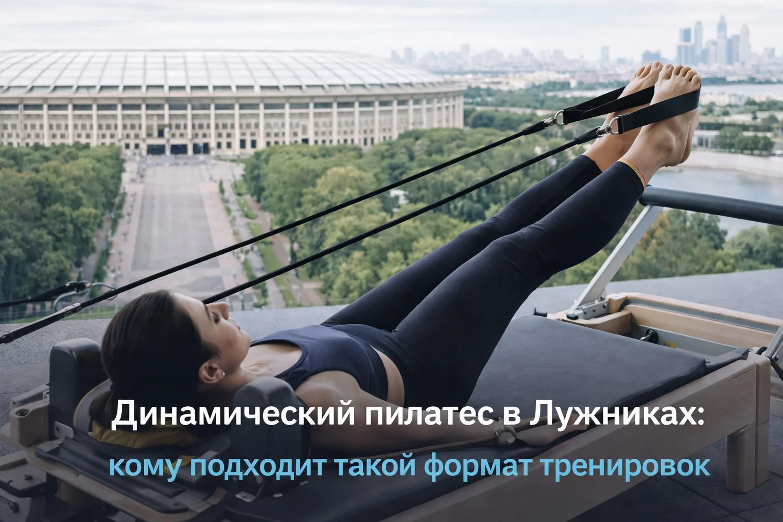 Динамический реформер в Лужниках: кому подходит такой формат тренировок