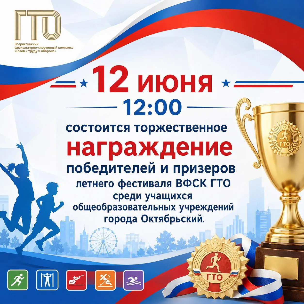 12 июня, в День России, в 12:00 состоится торжественное награждение победителей и призеров Летнего ф
