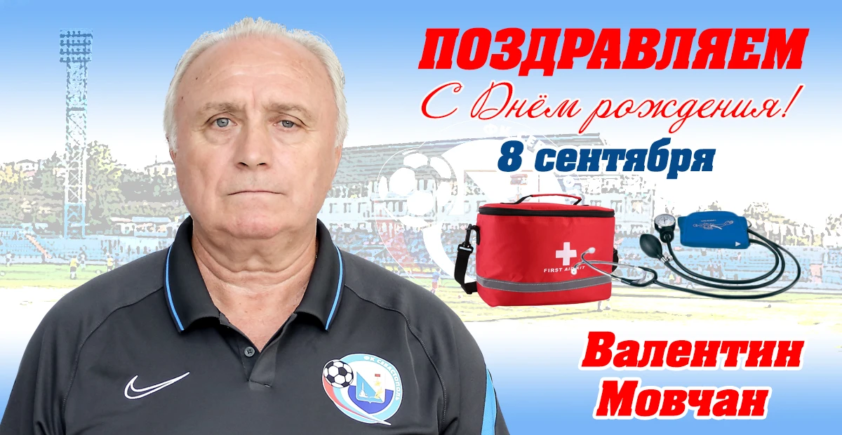 Поздравляем с днем рождения старшего инспектора здоровья ФК "Севастополь" Валентина Мов...