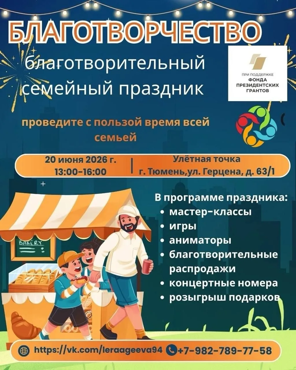 Один день, который подарит радость вашей семье и поможет тем, кто нуждается в поддержке