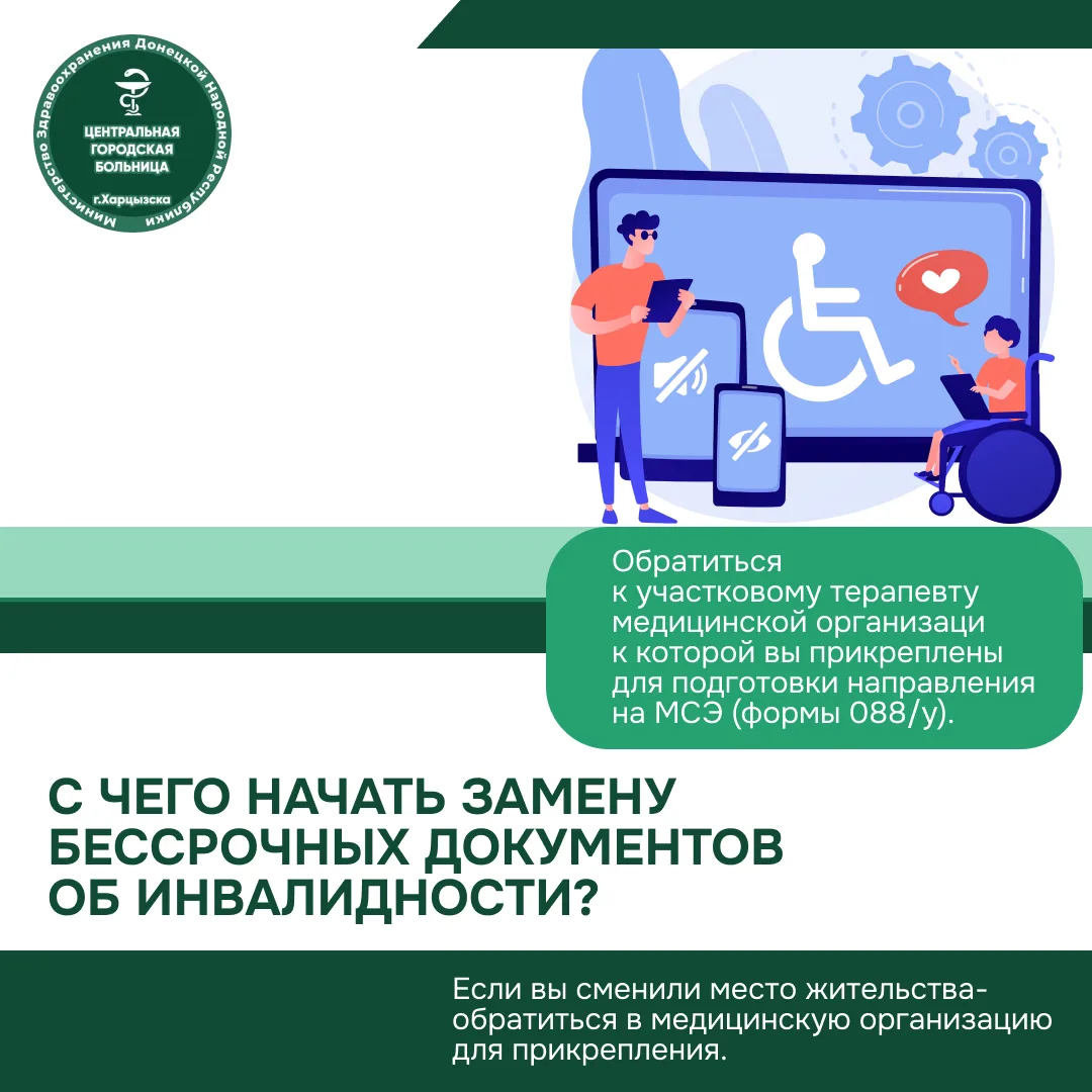 С чего начать замену бессрочных документов (полученных в ДНР или на Украине) об инвалид...