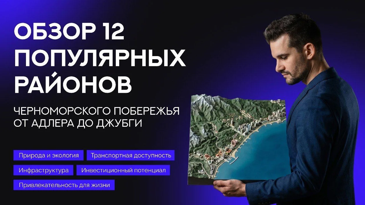 СКАЧАТЬ → Руководство по 12 популярным районам побережья от Адлера до Джубги