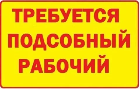 ❗Требуется подсобный рабочий, на завтра, один человек, на кровлю.