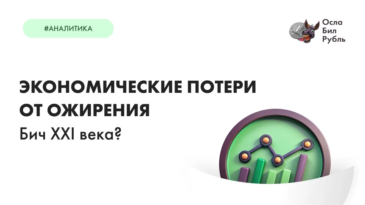 🤙🖖🤌 Экономические потери от ожирения