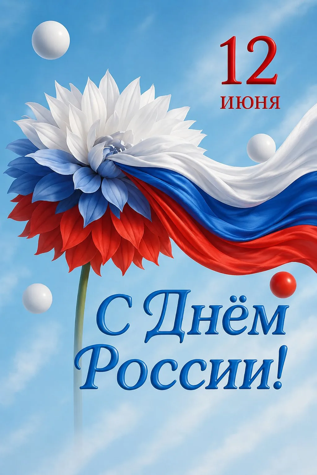 С Днём России! 🇷🇺