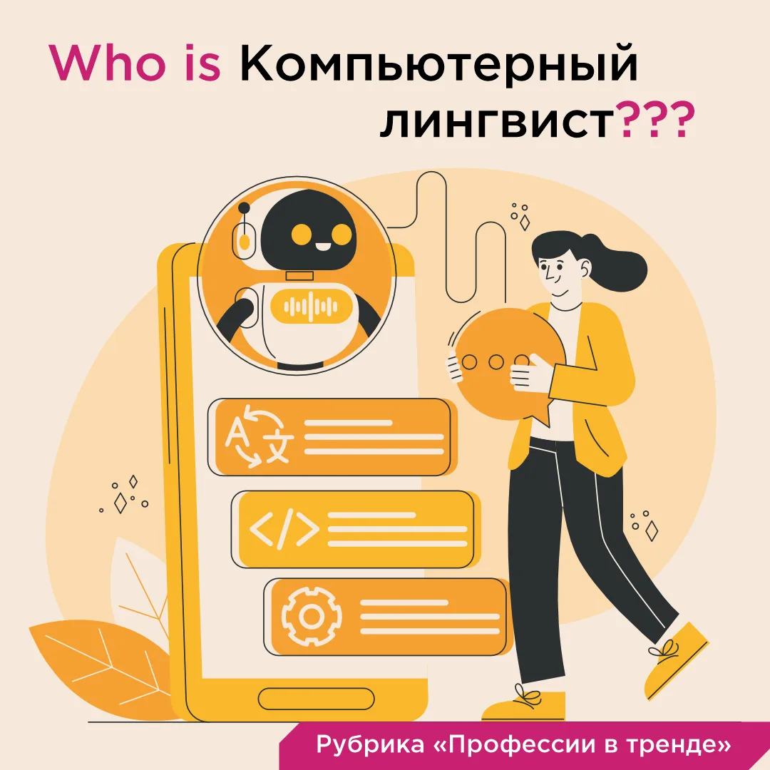 Компьютерный лингвист - это человек, который учит технологии понимать человеческий язык 🖥