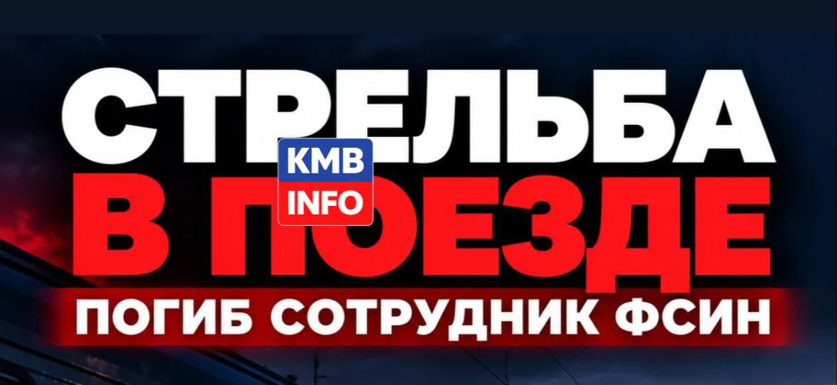 Заключённый открыл огонь по конвою в поезде «Владикавказ — Адлер»: погиб сотрудник ФСИН