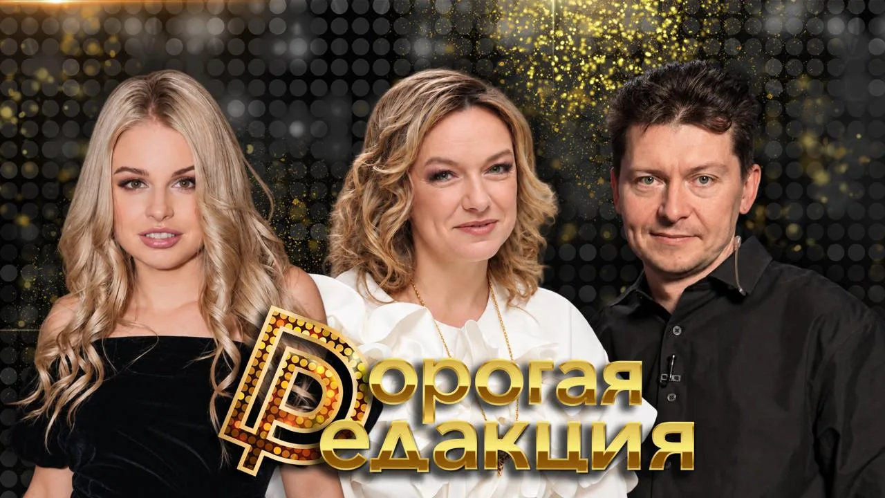 🔥 Дорогая Редакция — сегодня в 18:00