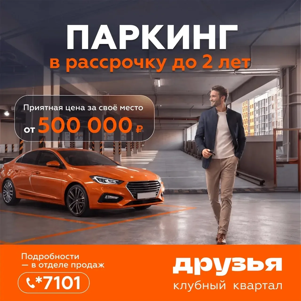 Место в охраняемом паркинге от 500 тыс.руб. в рассрочку до 2-х лет в ЖК «Друзья»🏎️

- Удобное распо