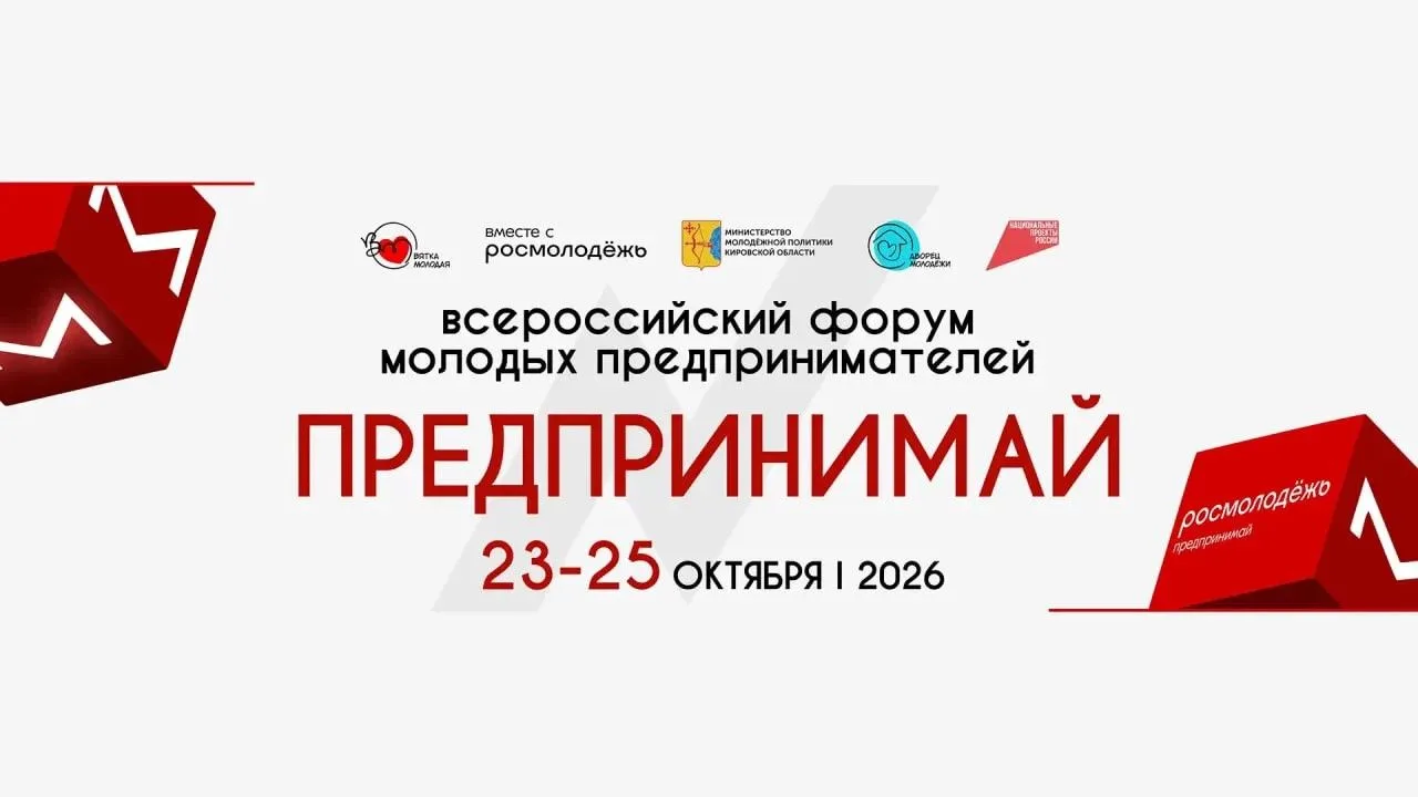 С 23 по 25 октября пройдет Всероссийский форум молодых предпринимателей — площадка для ...