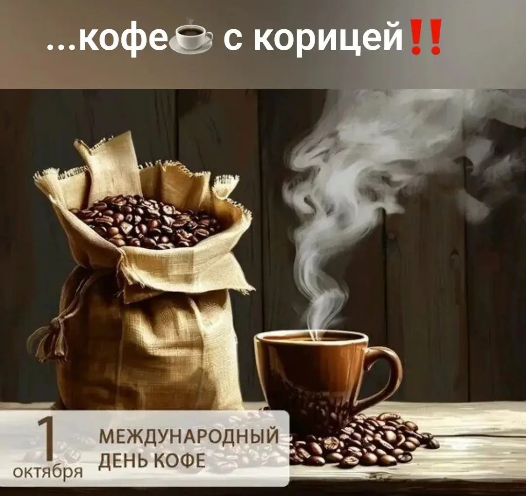 А что же вы мне не напомнили, что сегодня четверг да ещё и праздник ☕😆