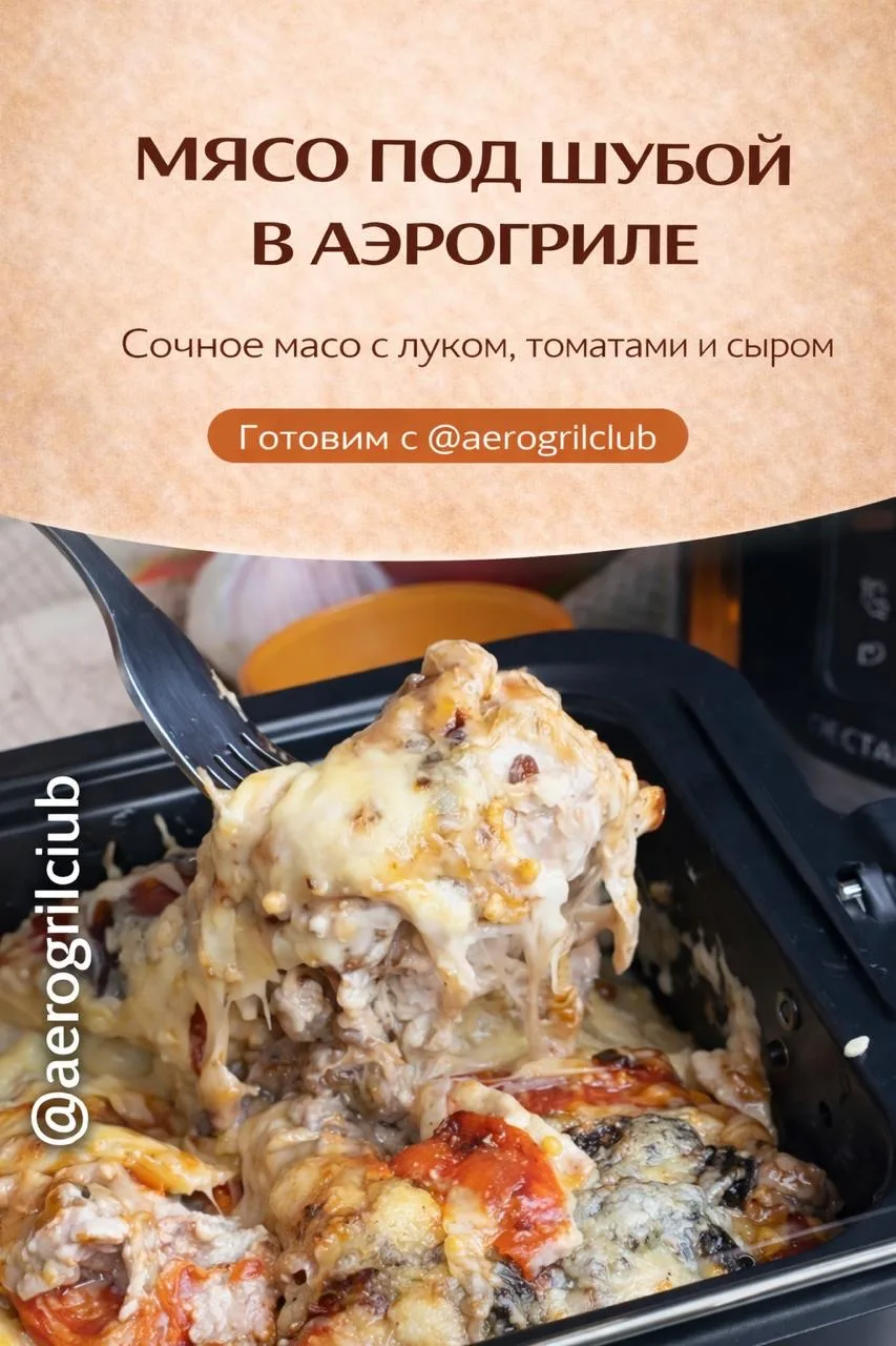 Мясо под шубой в аэрогриле — сочное мясо с луком, томатами и сыром 🥩🧀  Нежное мясо под ароматной ово