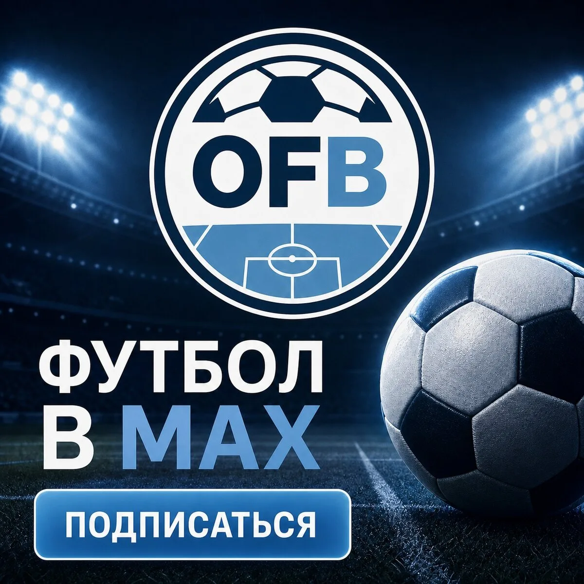 Футбол в MAX — коротко и по делу