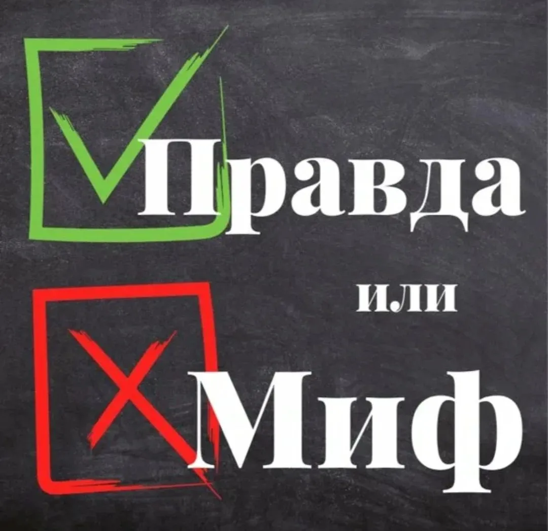 Друзья, предлагаем вам проверить свои знания в игре ❌ Миф или ✅ Правда, ответы пишите в...