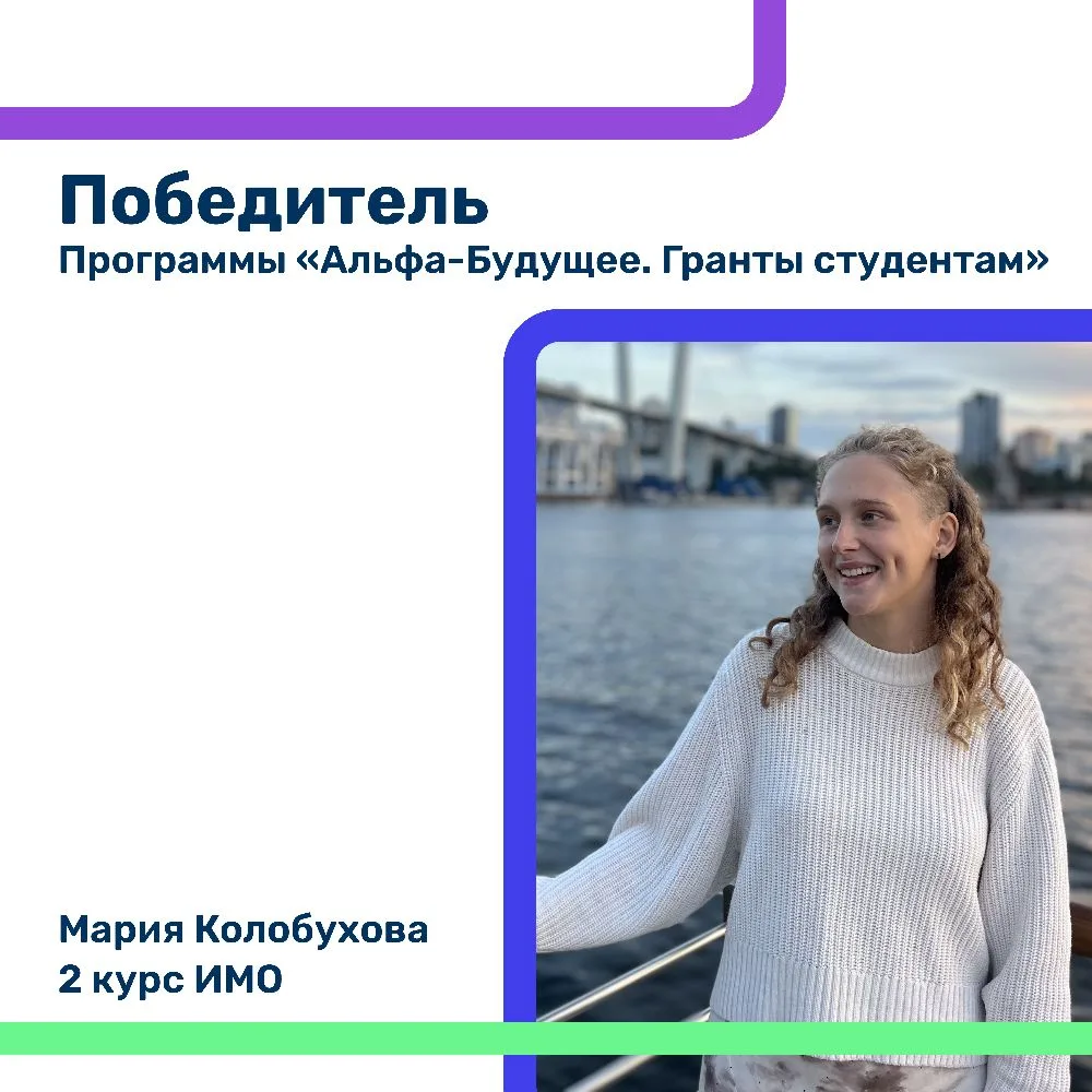 Студентки ДВФУ — победители грантовой программы «Альфа-Будущее. Гранты студентам»!