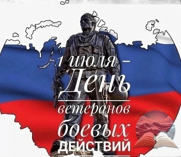 📜 День ветеранов боевых действий: память, достойная книг