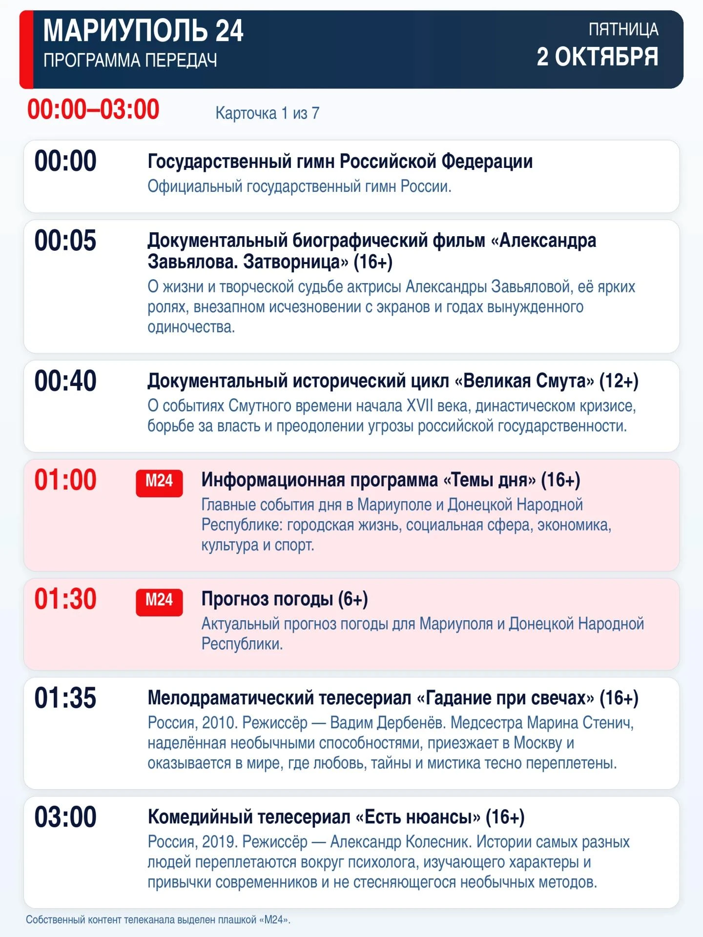 📺  «Мариуполь 24» — программа передач