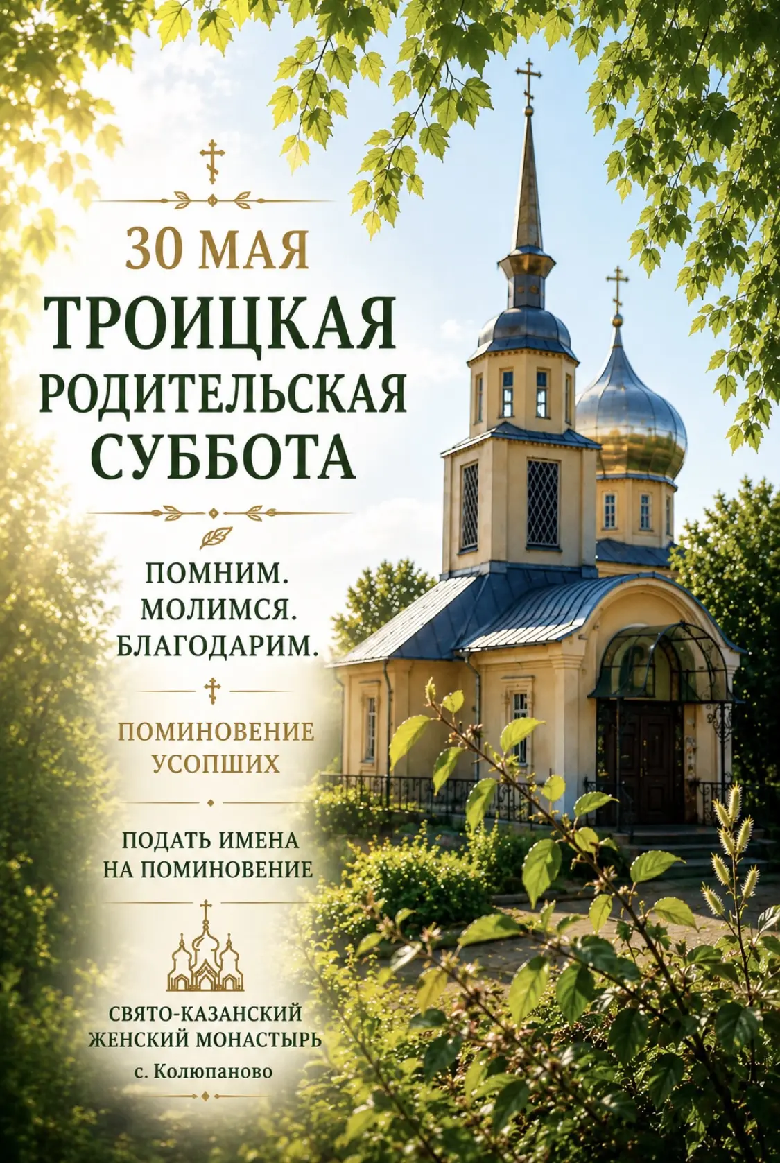 🌿 30 мая —Троицкая родительская суббота