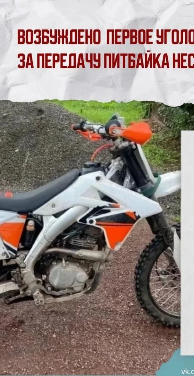 🏍 Покупка питбайка ребенку обернулась уголовным делом для родителя

В Краснодарском крае  возбужден