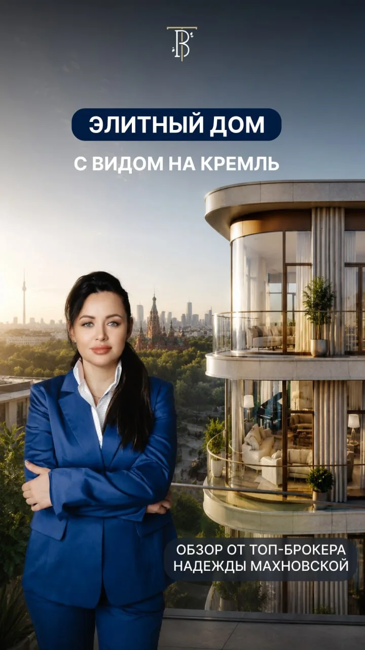 ПРЕМИАЛЬНЫЙ ДОМ С ЛУЧШИМИ ВИДАМИ НА КРЕМЛЬ