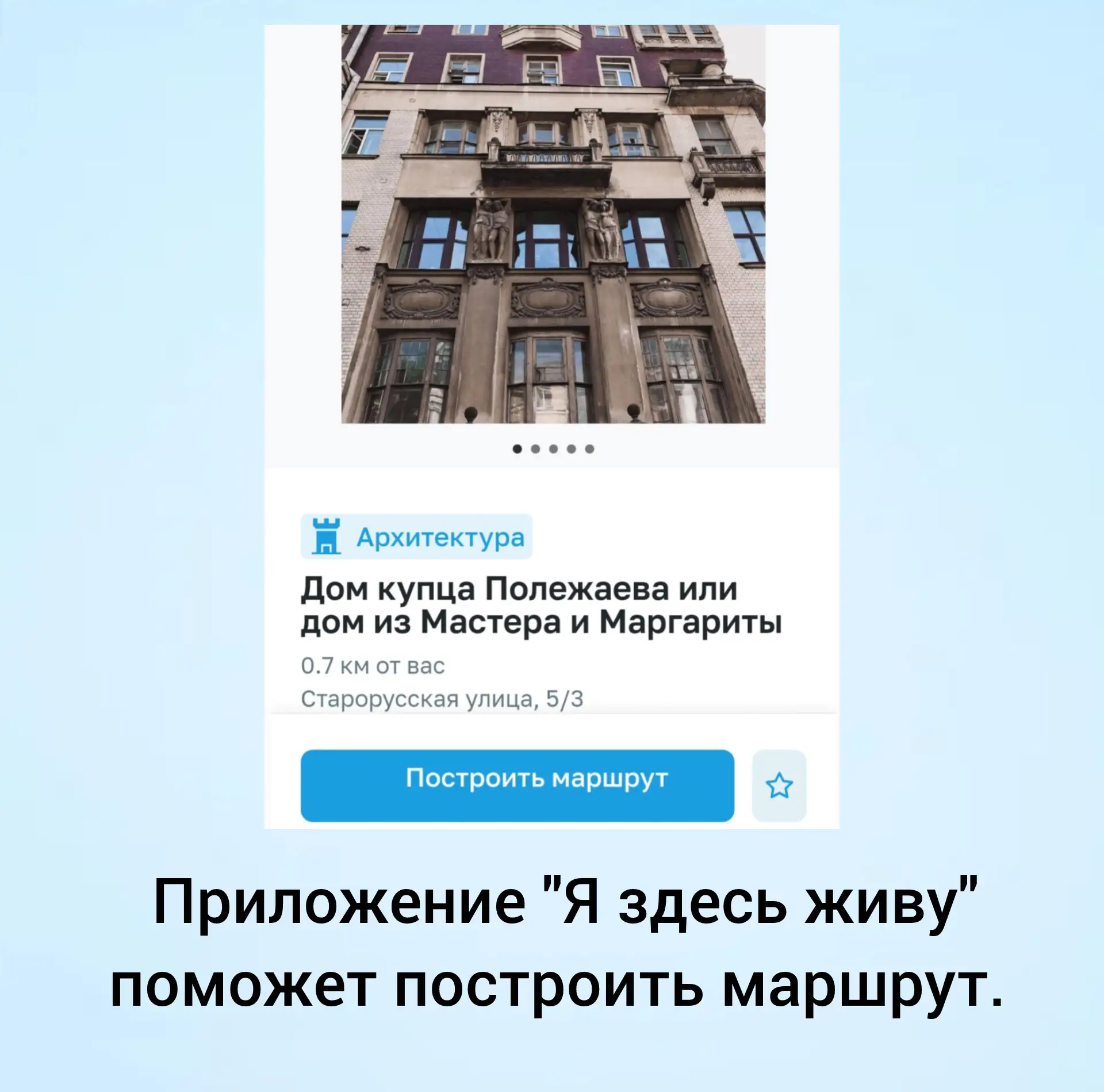 Приложение «Я здесь живу»: персонализированные маршруты и прогулки по знаковым местам города.

Лето 