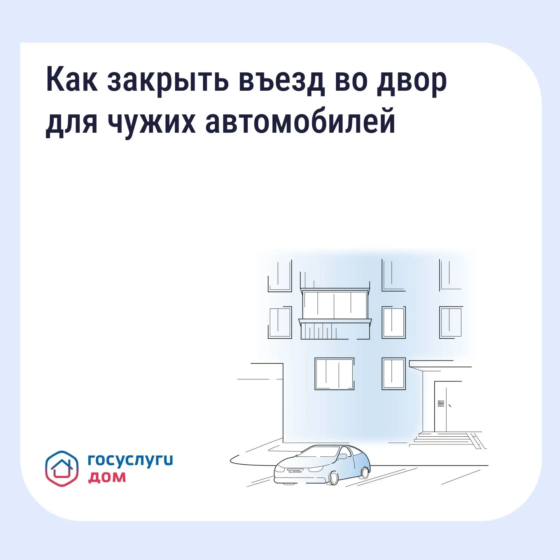 Если двор превратился в бесплатную парковку для посторонних, у собственников есть закон...