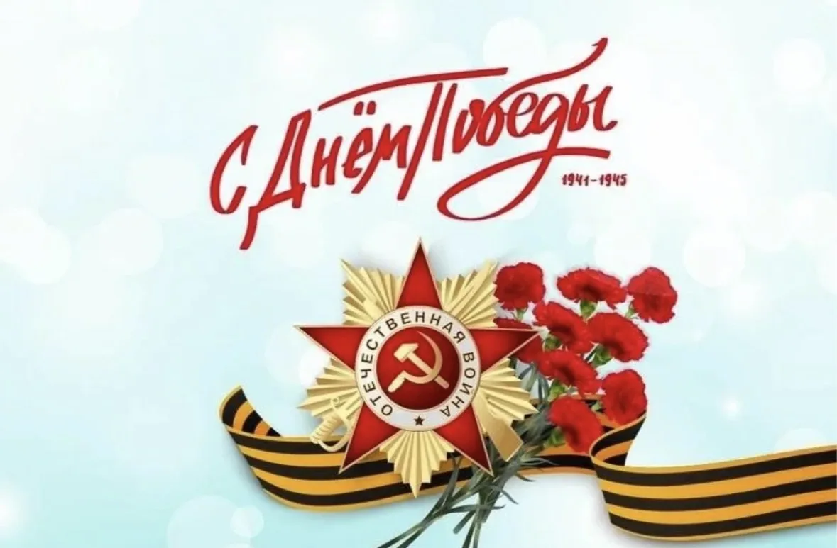 От всего сердца поздравляем с 81‑й годовщиной Великой Победы!

Пусть память о подвиге наших дедов и 