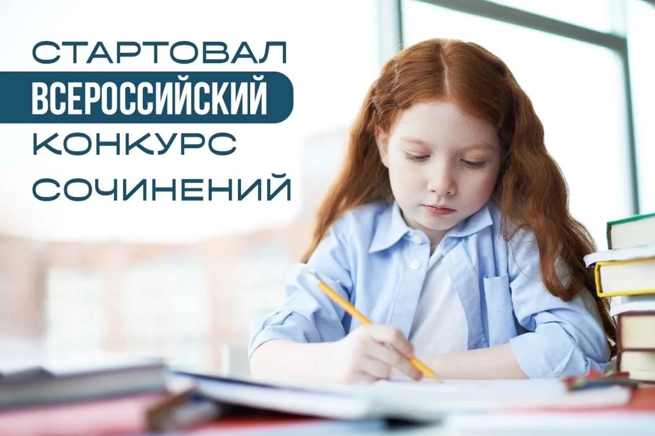 ✍️ Амурские школьники могут принять участие в региональном этапе Всероссийского конкурс...