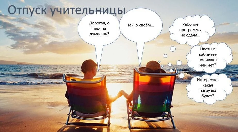 Если в отпуске учитель