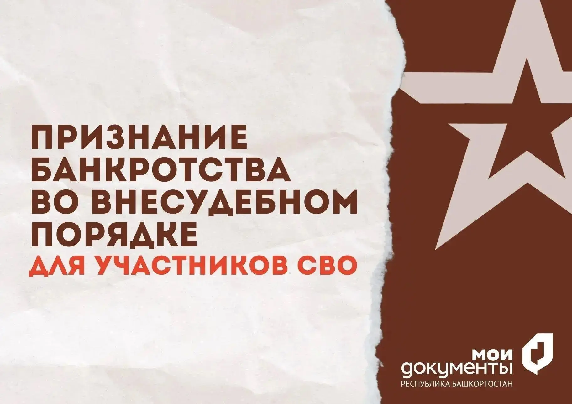 Признание банкротства во внесудебном порядке для участников СВО