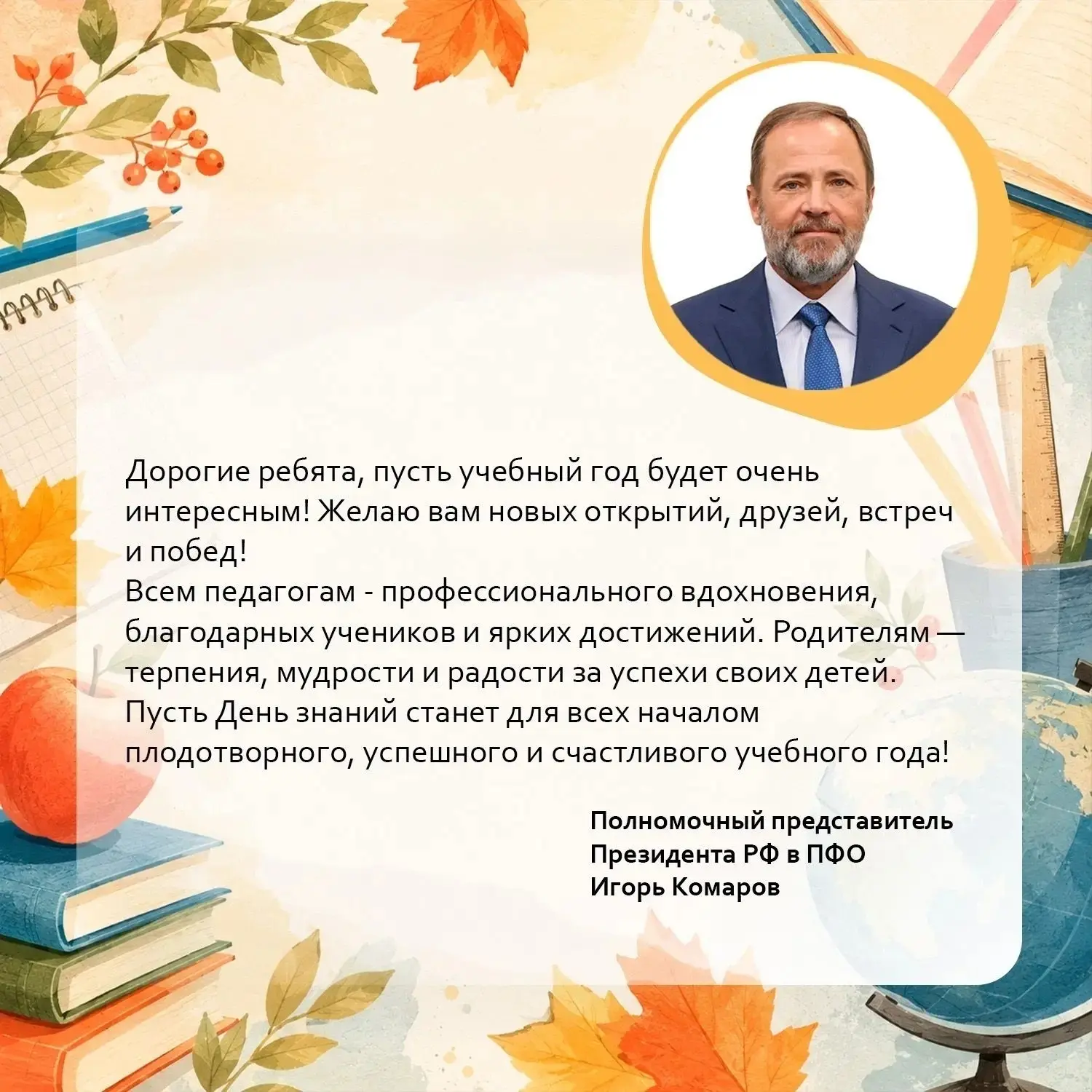 С 1 сентября школьников, студентов, родителей и педагогов поздравил Полномочный предста...