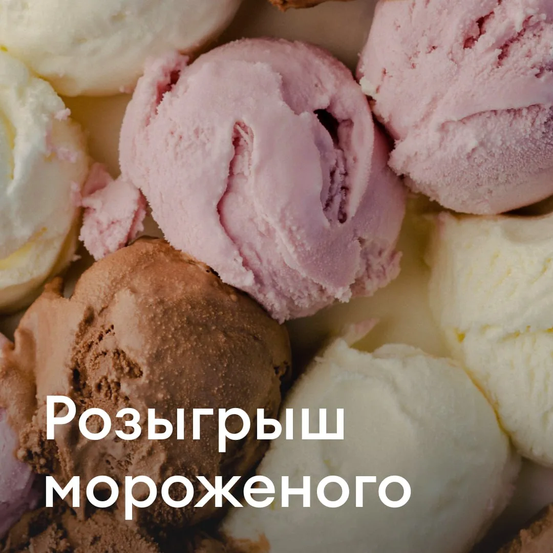 🍧 Лучший способ отметить этот день — наесться любимым лакомством на всё лето вперёд (и...