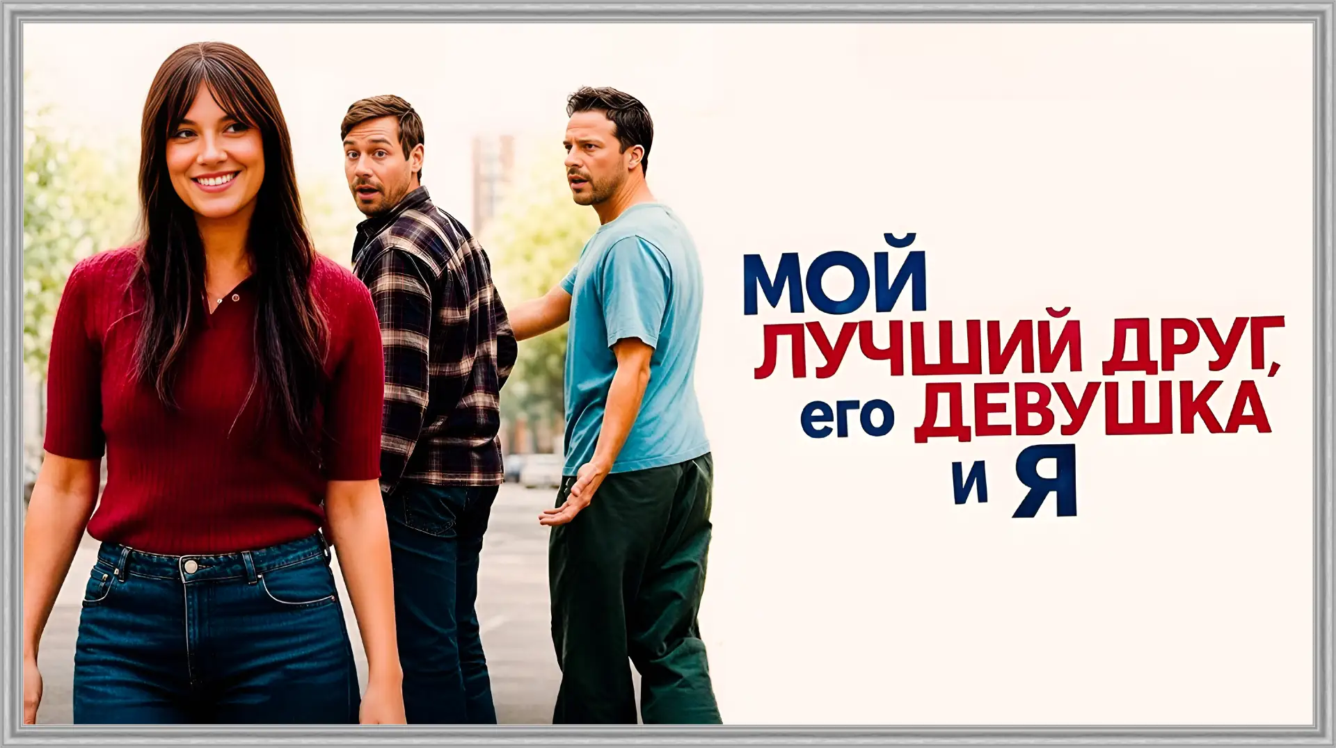 Мой лучший друг, его девушка и я (2026)