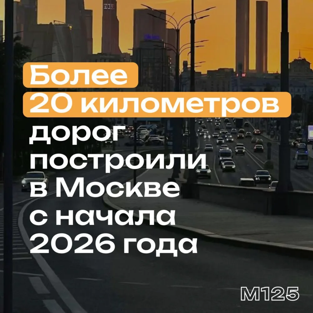 За семь месяцев 2024 года в Москве построили и ввели в эксплуатацию более 20 км дорог.