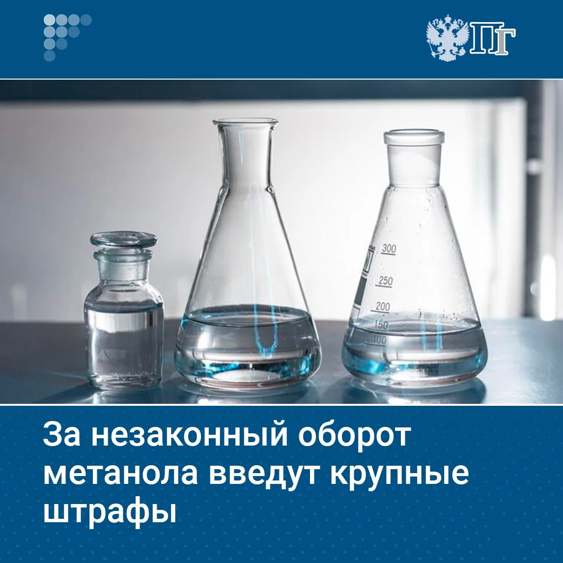 Совет Федерации одобрил закон об усилении контроля за оборотом метанола и метанолсодержащих жидкосте