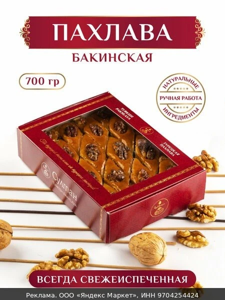 🥜Пахлава Бакинская с грецкими орехами / пахлава "Султан"700 г на праздник