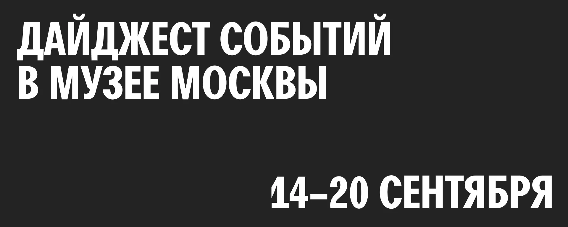 Дайджест событий в Музее Москвы и наших филиалах 📣