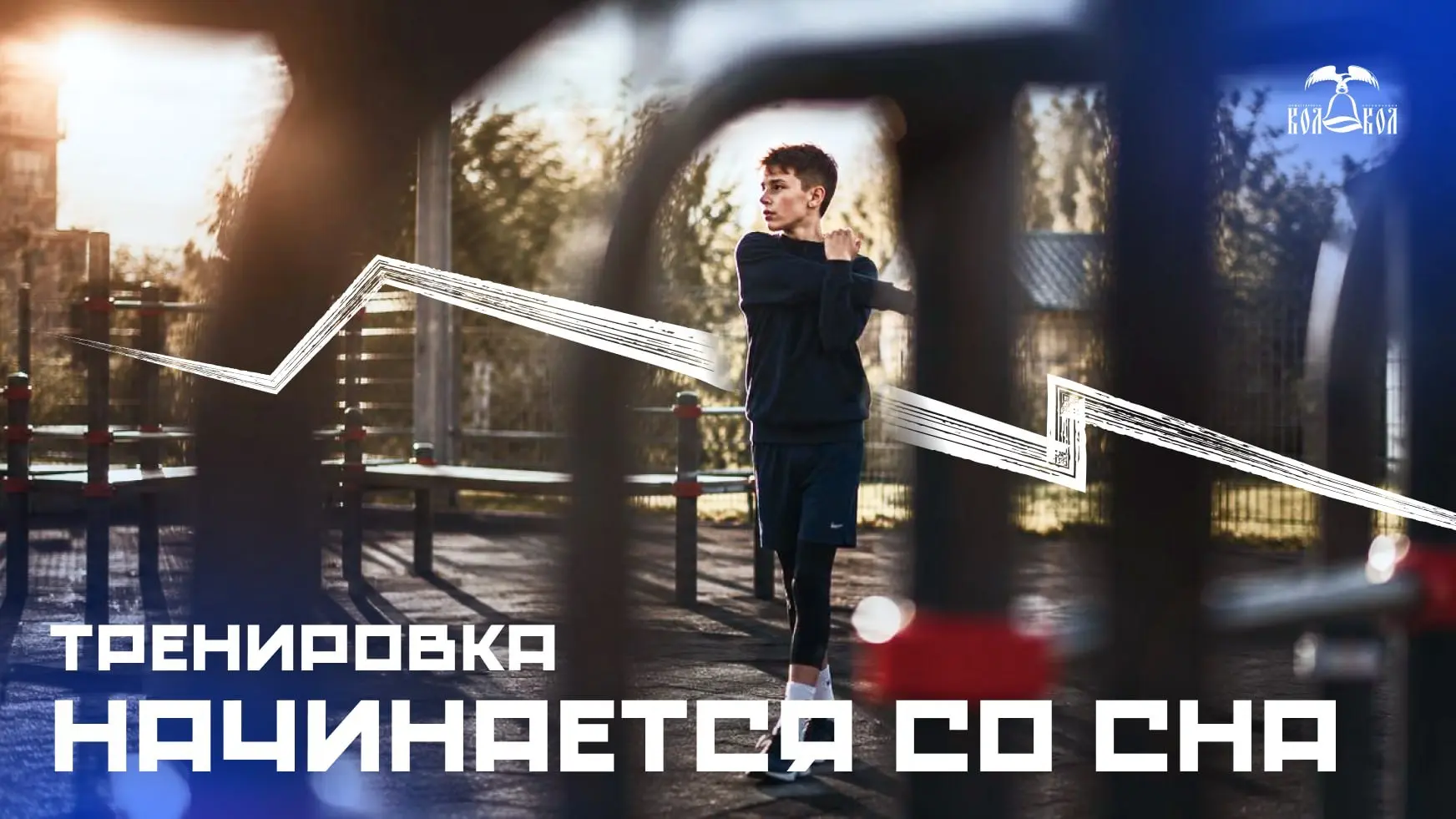 💤 Тренировка начинается в 22:00 | Почему режим сна так важен?