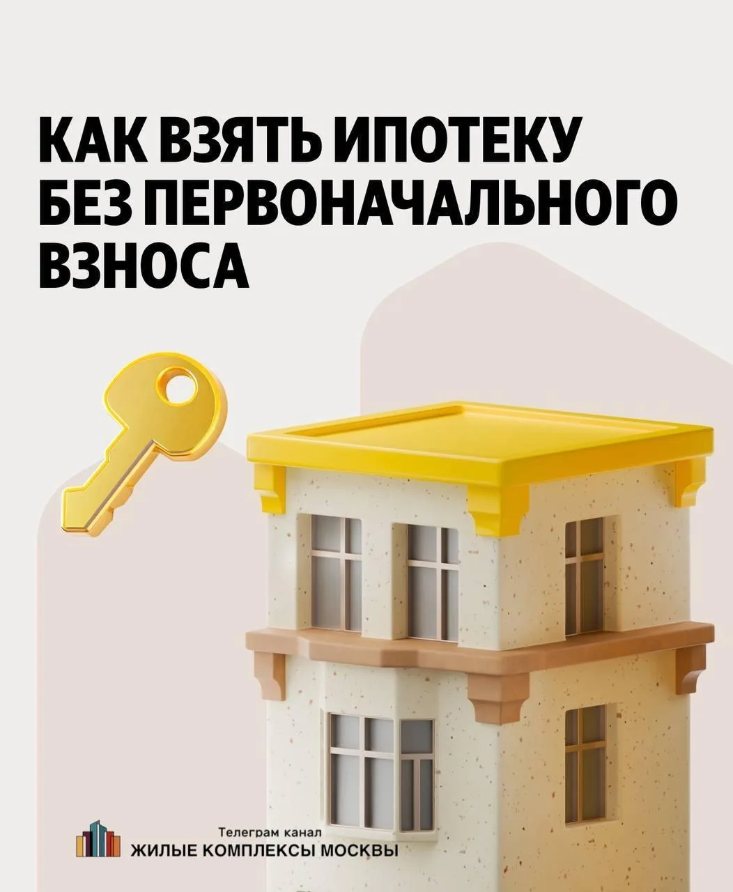 ✅ Ипотека без первого взноса