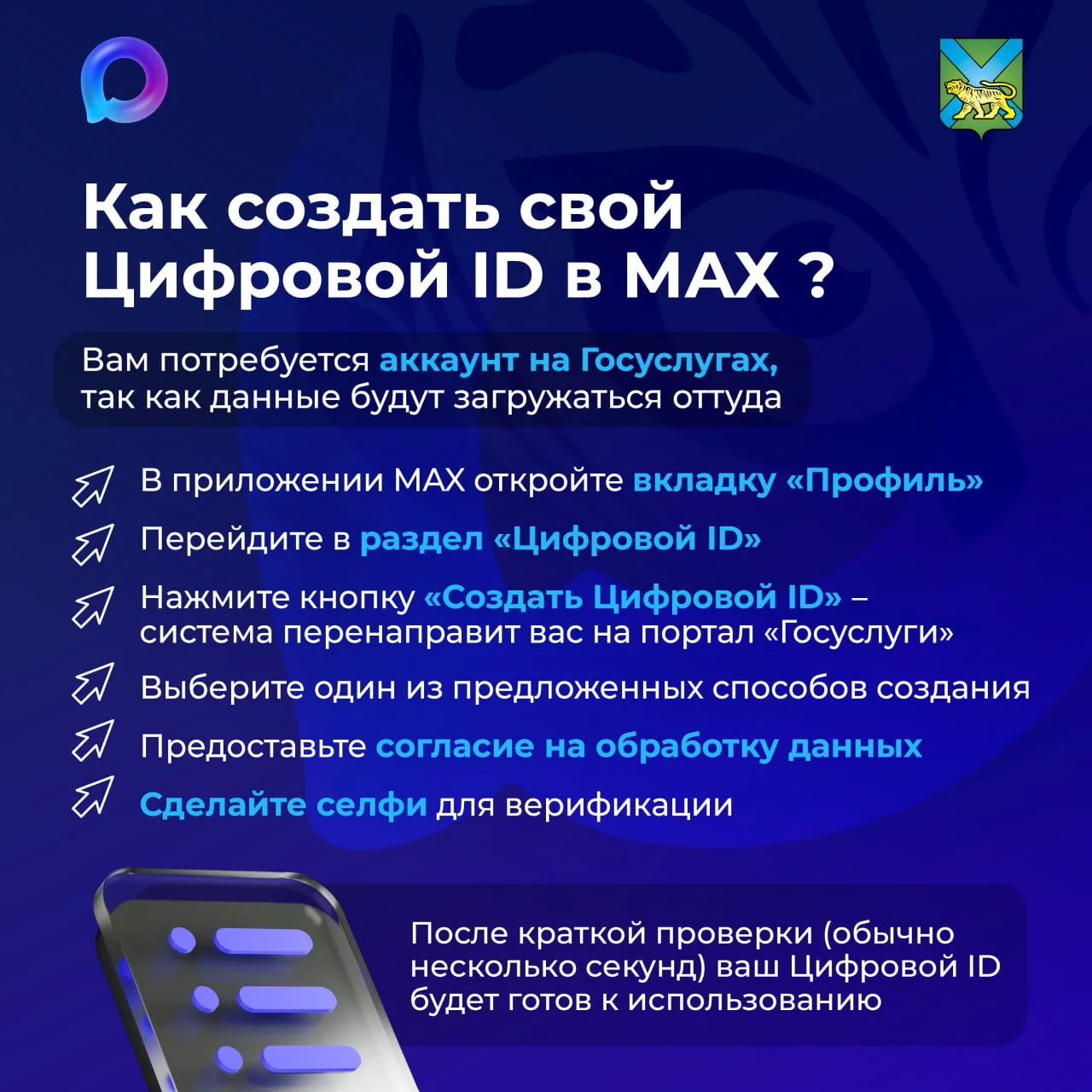 А вы уже сделали цифровой ID в мессенджере МАХ?