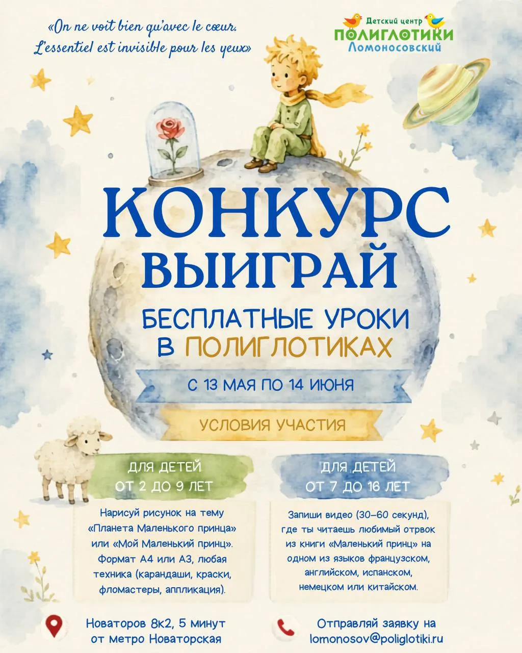 👑 Мы объявляем конкурс «Маленький принц – 80 лет вместе!»

В 2026 году исполняется 80 лет со дня вы
