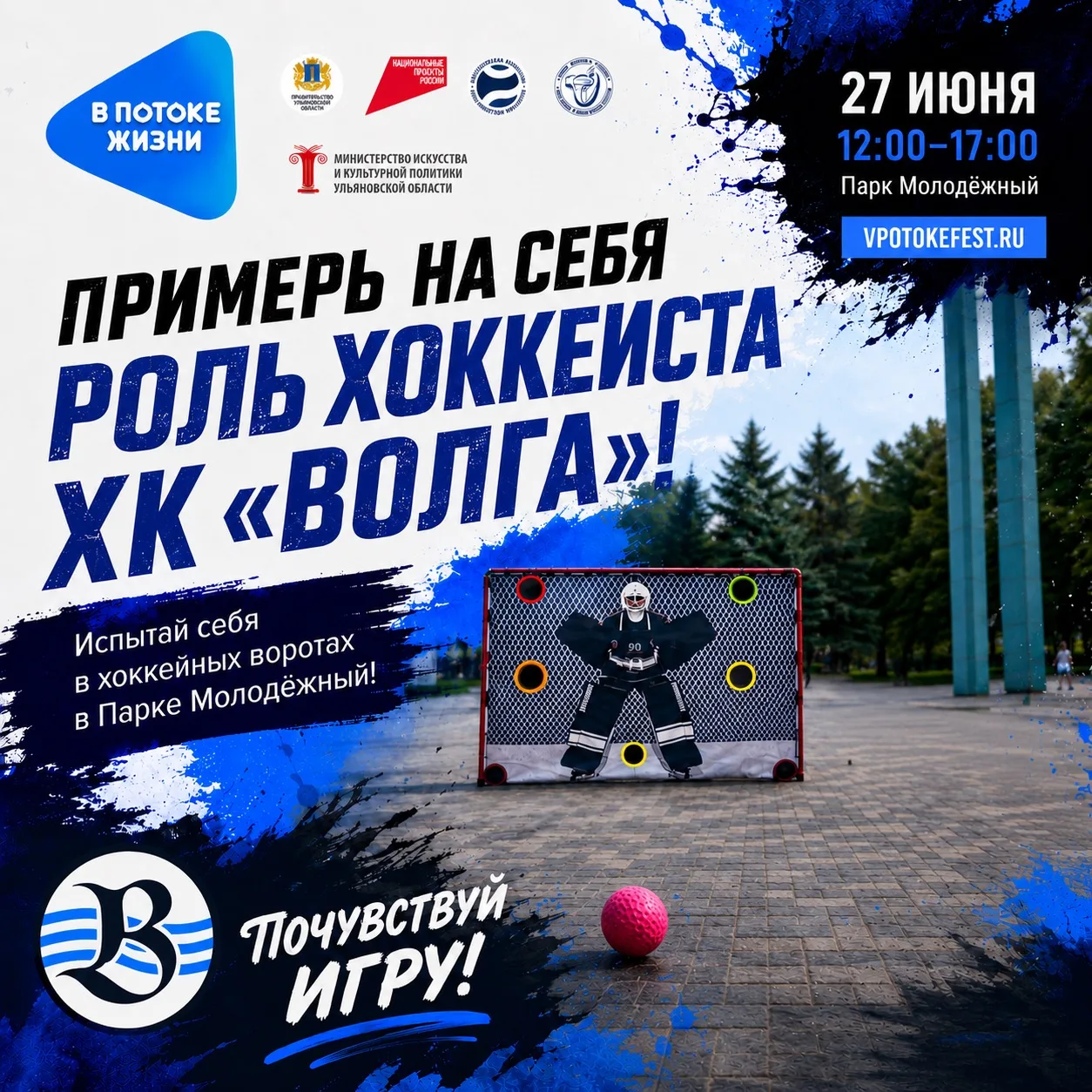 Проверь свою меткость на площадке ХК «Волга»🏑